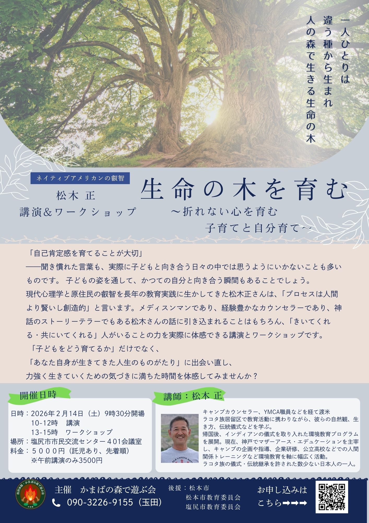 【講演会開催】生命の木を育む〜折れない子育て&自分育て〜